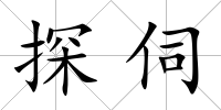 探伺