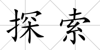 探索