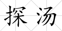 探湯