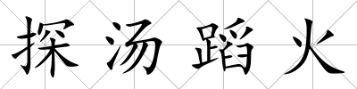 探湯蹈火