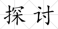 探討