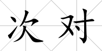 次對