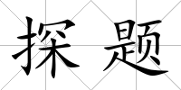 探題