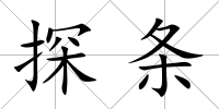 探條
