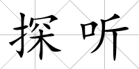 探聽