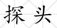 探頭