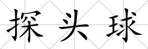 探頭球