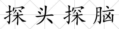 探頭探腦