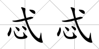 忒忒