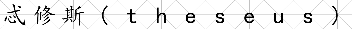 忒修斯(theseus)