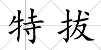 特拔
