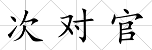 次對官