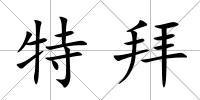 特拜