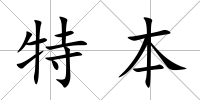 特本