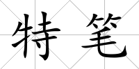特筆