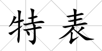 特表