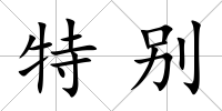 特別
