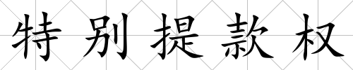 特別提款權