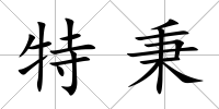 特秉