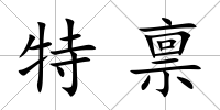 特稟