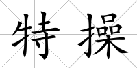 特操