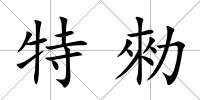 特勑
