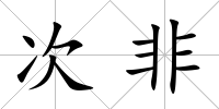 次非