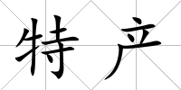 特產