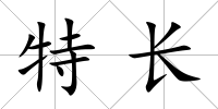 特長
