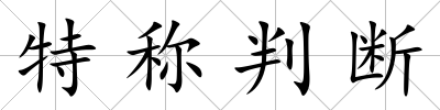 特稱判斷