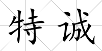 特誠