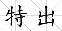 特出