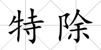 特除