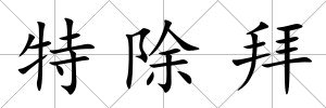 特除拜