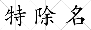 特除名
