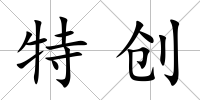 特創(chuàng)