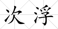 次浮