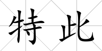 特此
