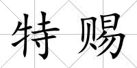 特賜