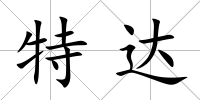 特達