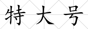 特大號