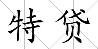 特貸