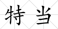 特當