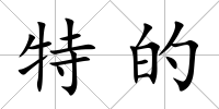 特的