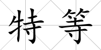 特等