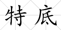 特底