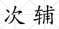 次輔
