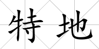 特地