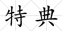 特典
