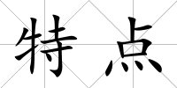 特點